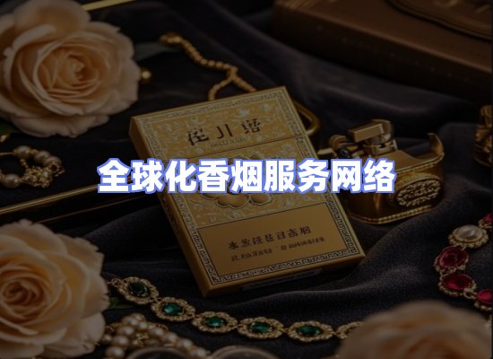 全球香烟贸易物流
